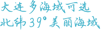 骨灰海葬之地：大连海葬海域