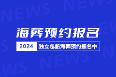 2024年大连市独立包船海葬报名预约中